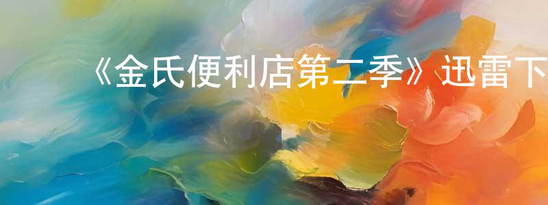﻿陈澜的个人主页,﻿《金氏便利店第二季》迅雷下载/在线观看-都市情感-美剧天堂